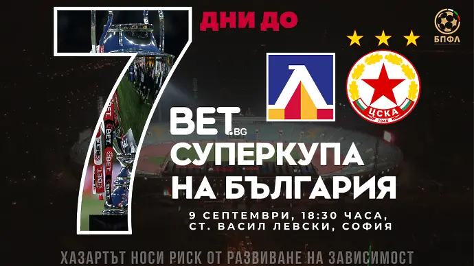 Вече са в продажба билетите за Суперкупата
