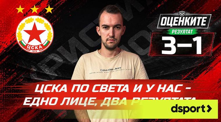 „Червените“ от 1 до 10: ЦСКА по света и у нас – едно лице, два резултата