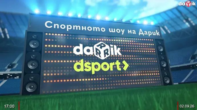 Гледайте Спортното шоу на Дарик
