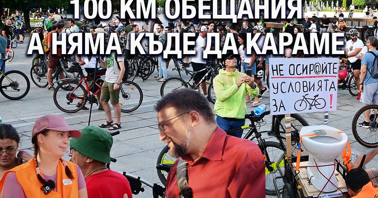 Z-Каст: 100 км неизпълнени обещания. Велоалеи няма, предупреждения има