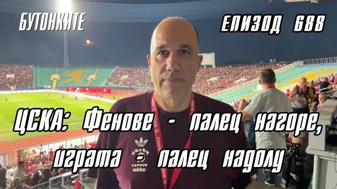 БУТОНКИТЕ: ЦСКА: Фенове - палец нагоре, играта