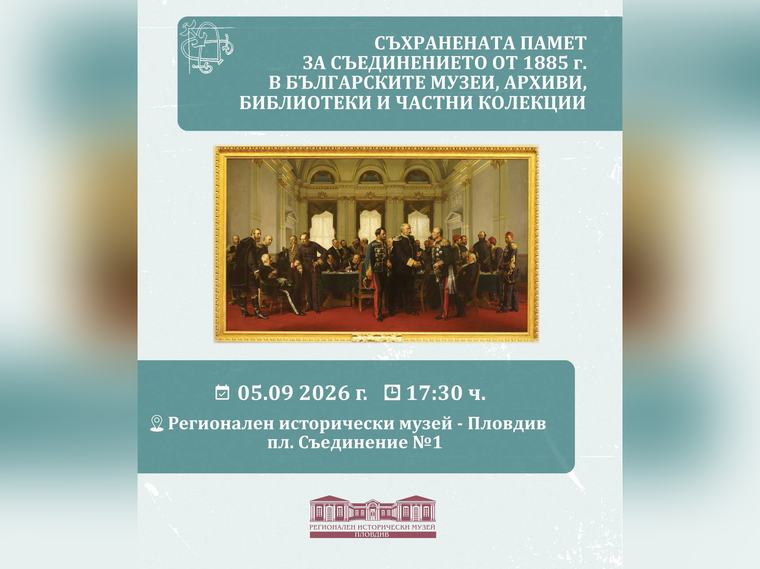 Свидетелства за един исторически акт оживяват в изложба на Историческия музей в Пловдив