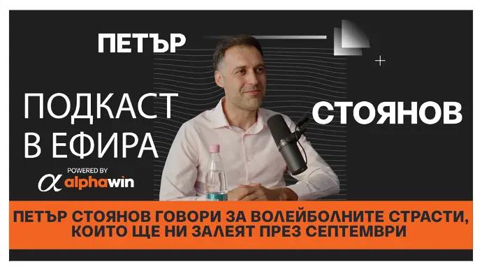 Петър Стоянов говори за волейболните страсти, които ще ни залеят през септември
