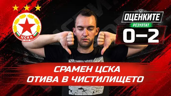 „Червените“ от 1 до 10: Срамен ЦСКА отива в Чистилището