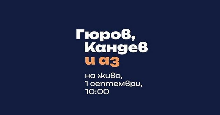 Гюров и Кандев обявяват утре в 10 ч. кандидатурите си за президент и вице