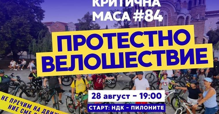 Велосипедисти излизат на протест в София днес