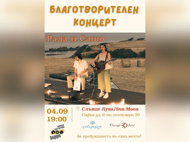 Концерт в подкрепа на читалище "Пробуждане 2020" в село Смоличано ще се състои в София