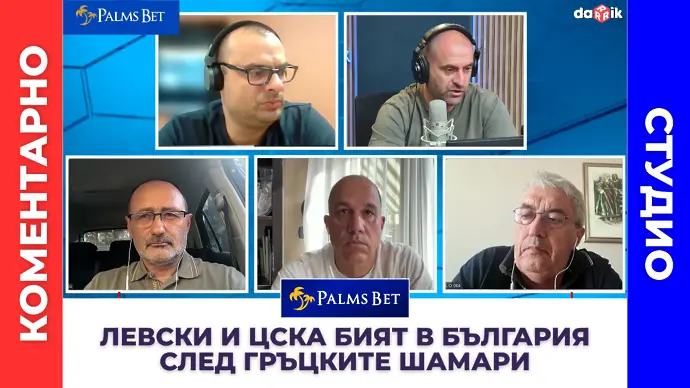Коментарно студио: Левски и ЦСКА бият в България след гръцките шамари (ВИДЕО)