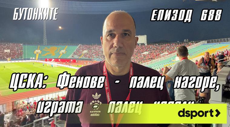 БУТОНКИТЕ: ЦСКА: Фенове - палец нагоре, играта