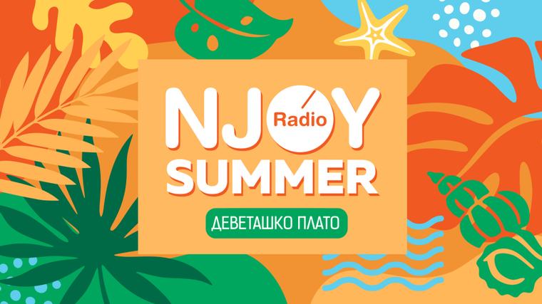 24.08.2026 N-JOY Summer приключение в Деветашкото плато