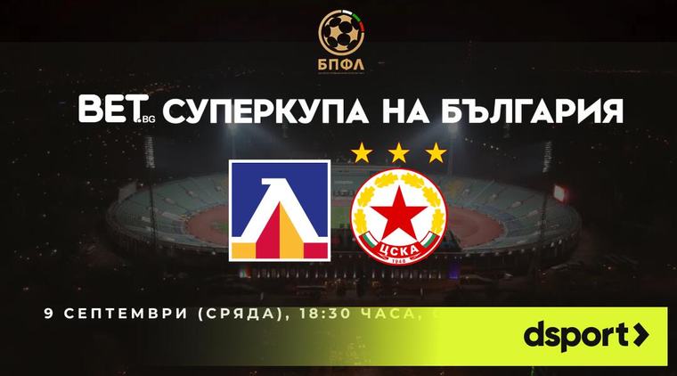 БПФЛ обяви информация за билетите за Дербито за Суперкупата на България