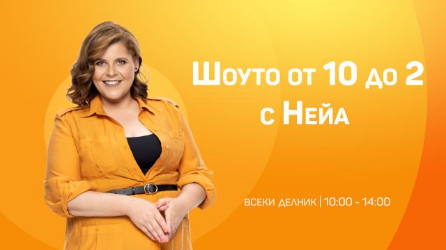 От 10 до 2 с Нейа утре · 10:00–14:00