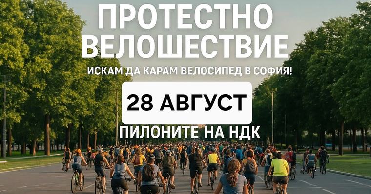 ;Искам да карам велосипед в София!;
